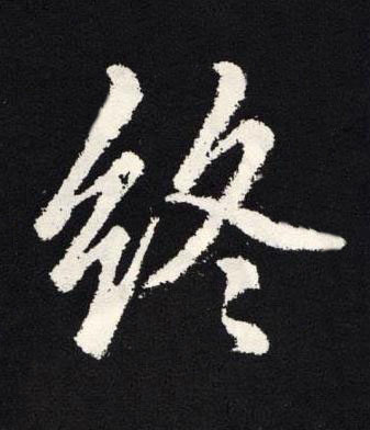 終楷书书法写法高清图片