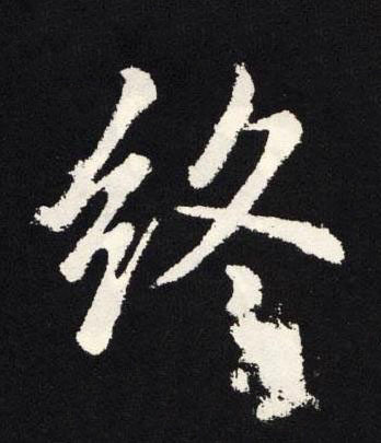 終楷书书法写法高清图片