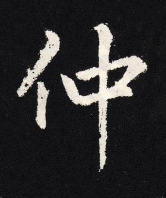 仲楷书书法写法高清图片