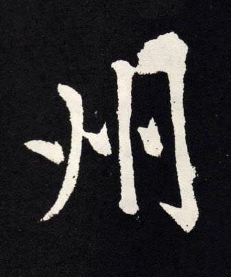 州楷书书法写法高清图片