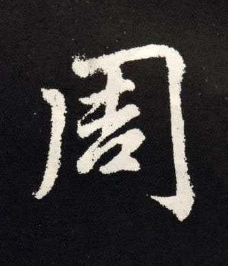 周楷书书法写法高清图片