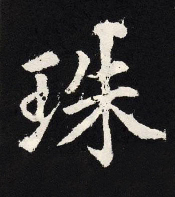 珠楷书书法写法高清图片