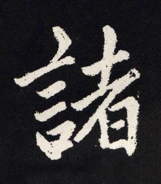 諸楷书书法写法高清图片