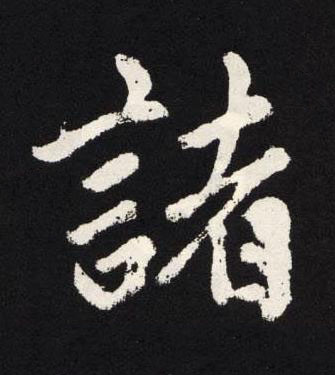 諸楷书书法写法高清图片