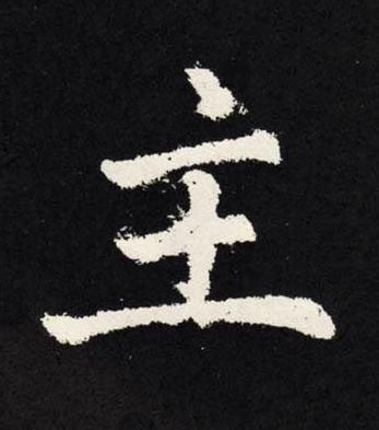 主楷书书法写法高清图片
