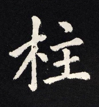 柱楷书书法写法高清图片