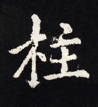 柱楷书书法写法高清图片
