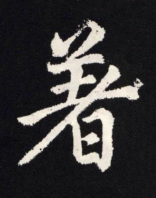 著楷书书法写法高清图片