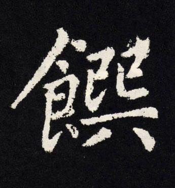 饌楷书书法写法高清图片