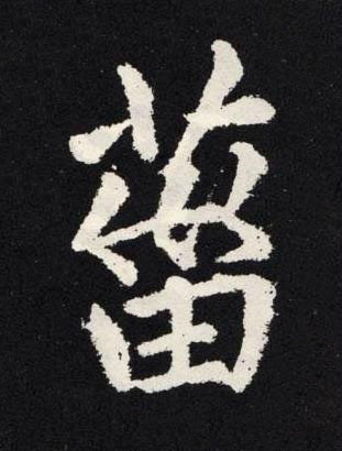 葘楷书书法写法高清图片