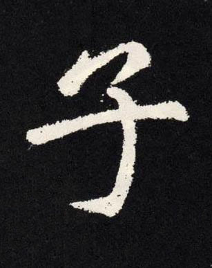 子楷书书法写法高清图片