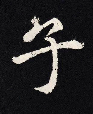 子楷书书法写法高清图片
