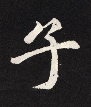 子楷书书法写法高清图片