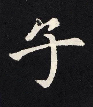 子楷书书法写法高清图片