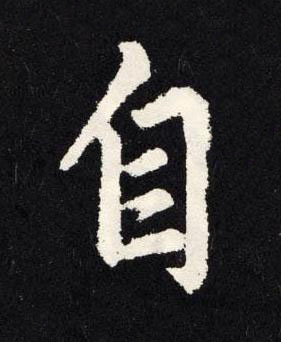 自楷书书法写法高清图片