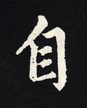 自楷书书法写法高清图片
