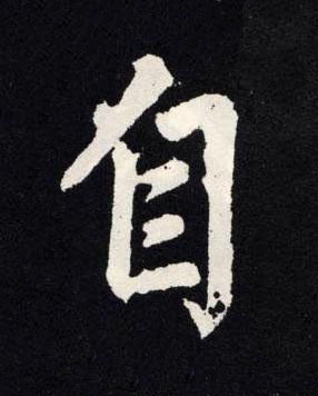 自楷书书法写法高清图片