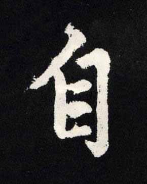 自楷书书法写法高清图片
