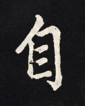 自楷书书法写法高清图片