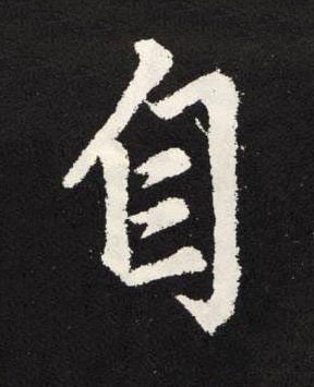 自楷书书法写法高清图片