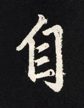 自楷书书法写法高清图片