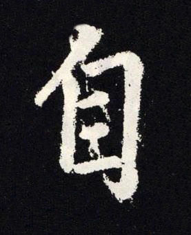 自楷书书法写法高清图片