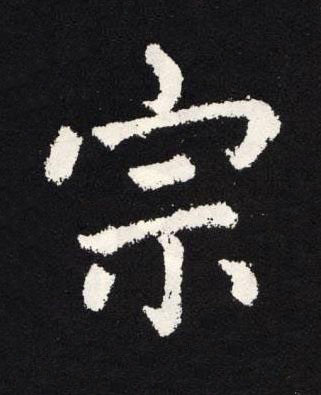 宗楷书书法写法高清图片