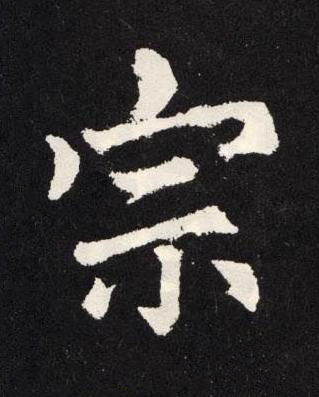 宗楷书书法写法高清图片
