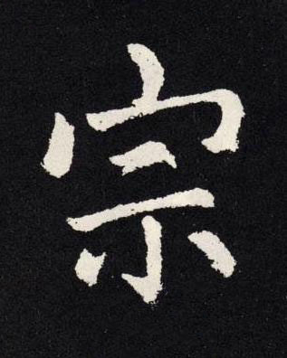 宗楷书书法写法高清图片
