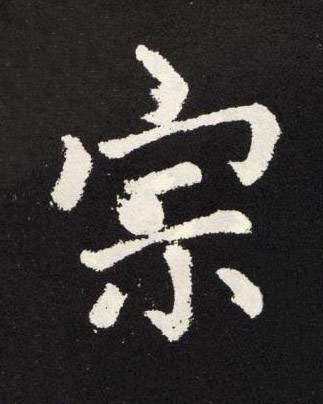 宗楷书书法写法高清图片
