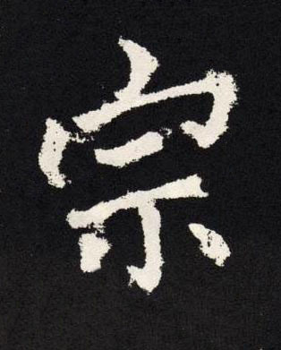 宗楷书书法写法高清图片
