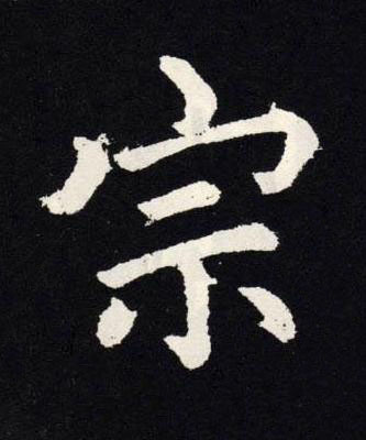宗楷书书法写法高清图片