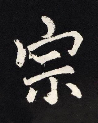 宗楷书书法写法高清图片