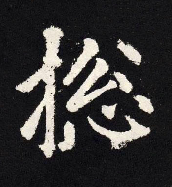 捴楷书书法写法高清图片