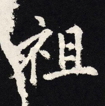 祖楷书书法写法高清图片