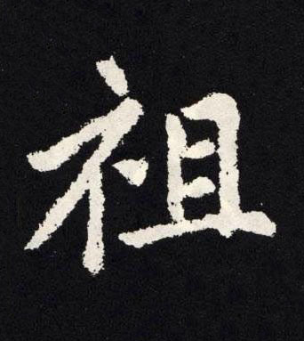 祖楷书书法写法高清图片