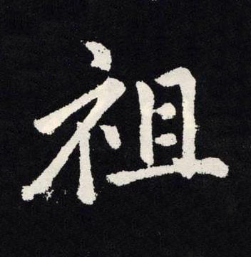 祖楷书书法写法高清图片