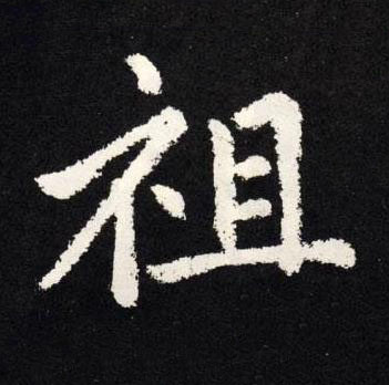 祖楷书书法写法高清图片
