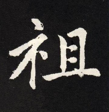 祖楷书书法写法高清图片