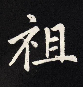 祖楷书书法写法高清图片