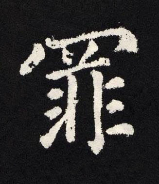 罪楷书书法写法高清图片