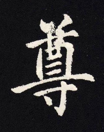 尊楷书书法写法高清图片