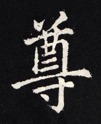 尊楷书书法写法高清图片