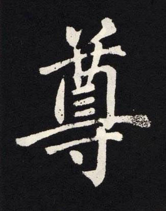 尊楷书书法写法高清图片