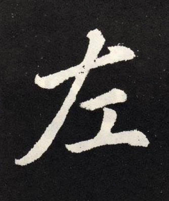 左楷书书法写法高清图片