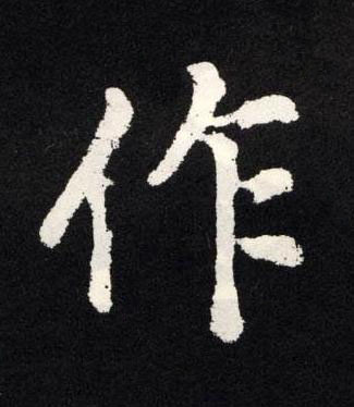作楷书书法写法高清图片