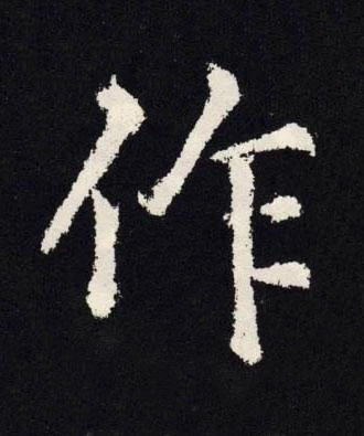 作楷书书法写法高清图片