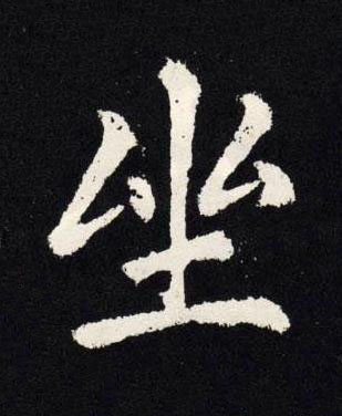 坐楷书书法写法高清图片