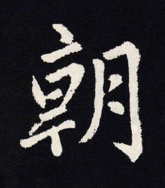 朝楷书书法写法高清图片