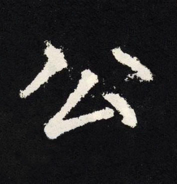 公楷书书法写法高清图片